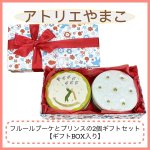 画像1: フルールブーケとプリンスの２個ギフトセット【ギフトBOX入り】 (1)